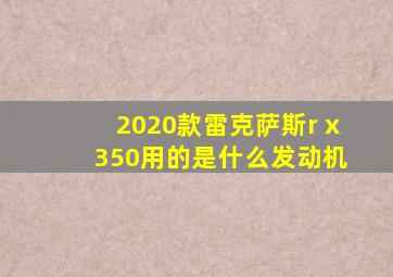 2020款雷克萨斯r x 350用的是什么发动机